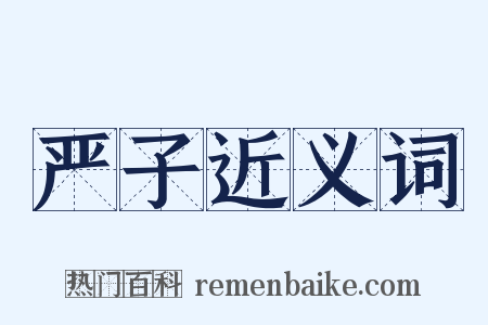 严子近义词是什么意思的图片